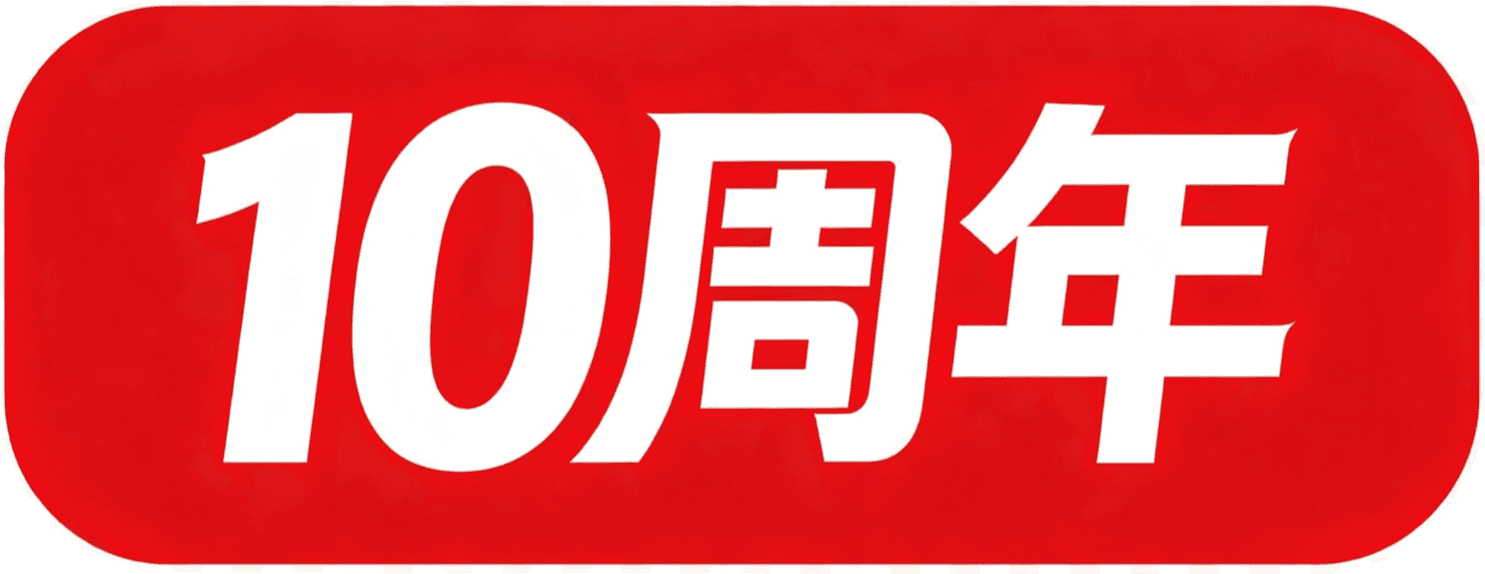 10周年