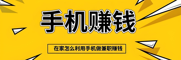 手机赚钱
