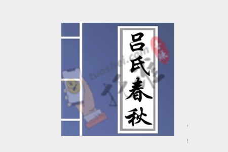 吕氏春秋简介