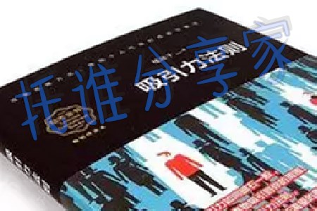 吸引力法则是真的吗？(托哥告诉你)