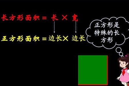 正方形面积公式(托哥教你计算)
