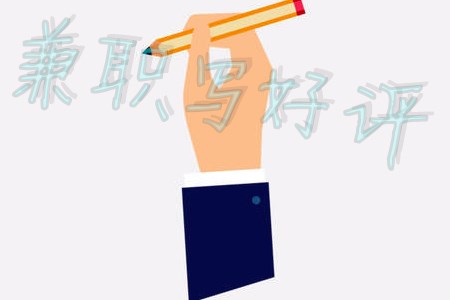 兼职写好评15元一条(小华说是个坑)
