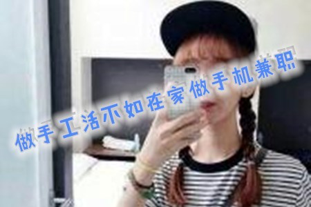 手工活150一天在家做，不如做在家做手机赚钱