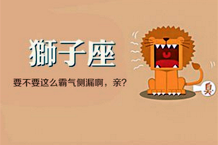 狮子座今日运势托哥分享