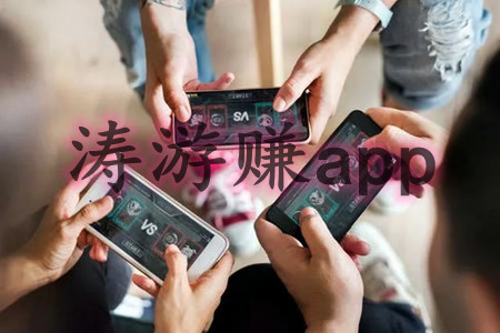 可以提现的游戏(推荐涛游赚app支持微信提现)