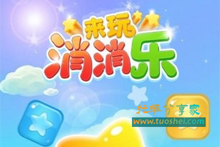 来玩消消乐赚钱游戏是真的吗(小托哥来揭密)