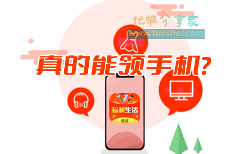 福利生活领手机是真的吗(速来揭密真相)