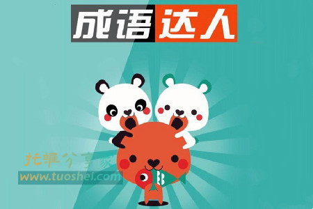 成语达人赚钱是真的吗