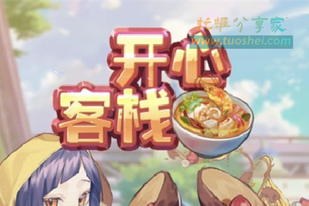 开心客栈真能赚钱吗