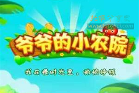 爷爷的小农院能赚钱吗？25元能提现吗？